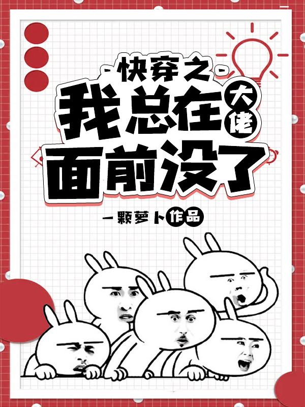 快穿之我总在大佬面前没了最新章节，快穿之我总在大佬面前没了免费阅读-瑞奇文学