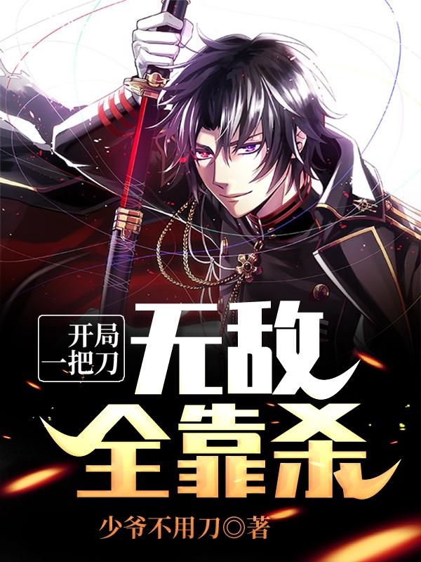 完整版《开局一把刀，无敌全靠杀》免费阅读