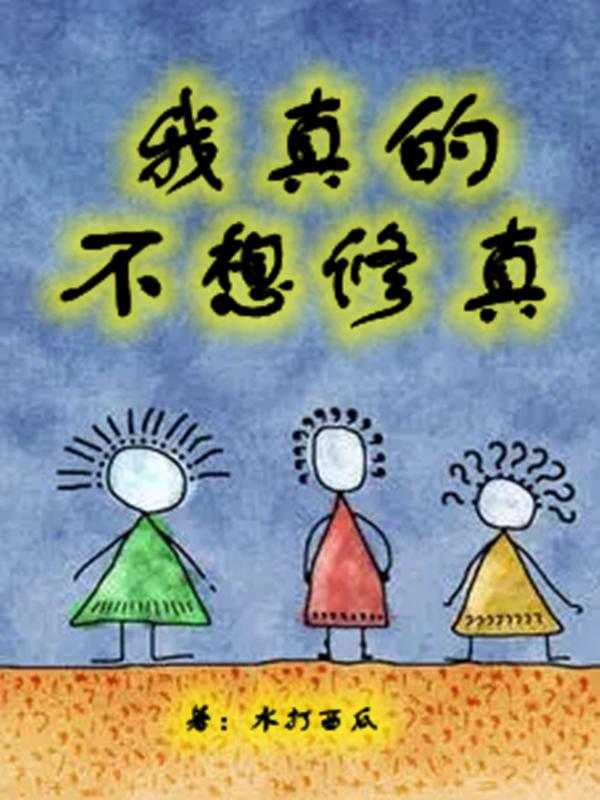 我真的不想修真