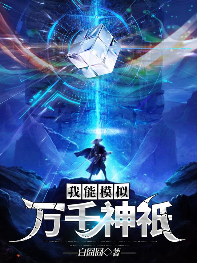 我能模拟万千神祇