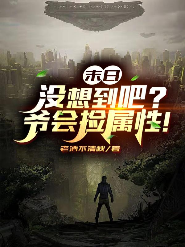 末日:没想到吧?爷会捡属性!