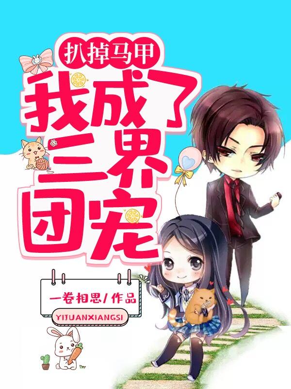 完整版《扒掉马甲，我成了三界团宠》txt下载
