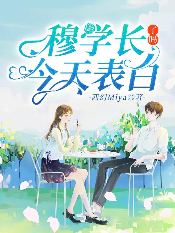 主角穆梓阳何沐小说穆学长今天表白了吗？免费阅读-经典文学
