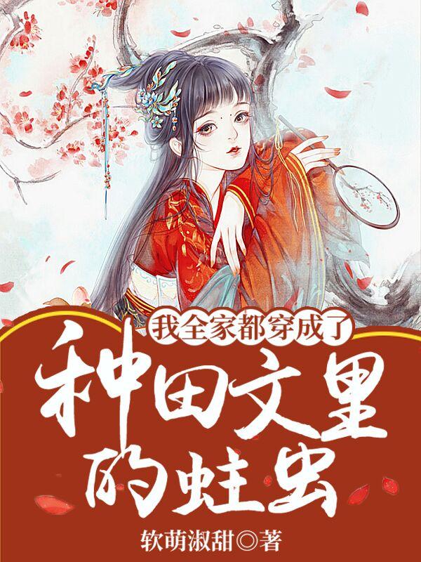 我全家都穿成了种田文里的蛀虫林大福林呦呦，我全家都穿成了种田文里的蛀虫小说免费阅读