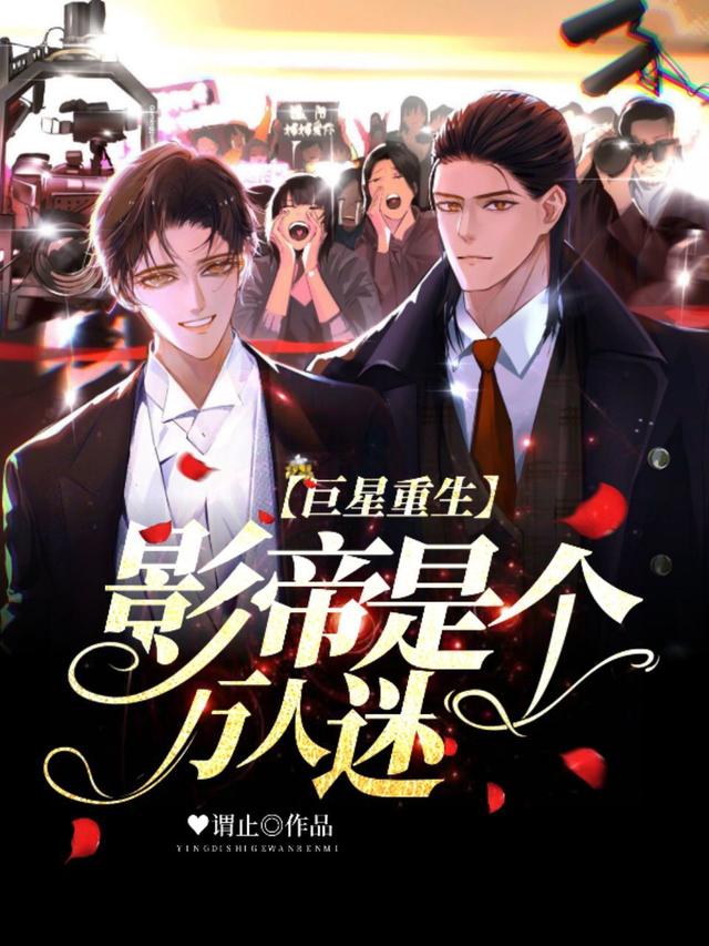 巨星重生:影帝是个万人迷