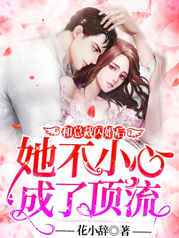 和总裁闪婚后她不小心成了顶流