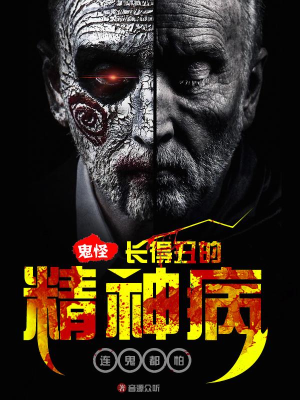 鬼怪:长得丑的精神病,连鬼都怕