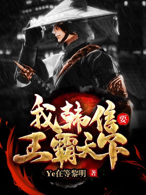 我,韩信,要王霸天下