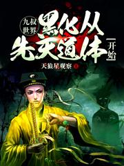 九叔世界:黑化从先天道体开始