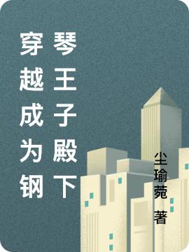 穿越成为钢琴王子殿下尘瑜菀，穿越成为钢琴王子殿下小说免费阅读