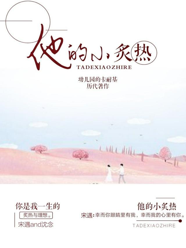 他的小炙热幼儿园的卡耐基，他的小炙热小说免费阅读