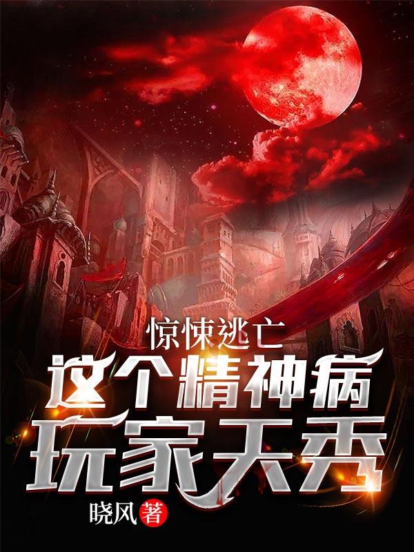 完整版《惊悚逃亡：这个精神病玩家天秀》全文阅读