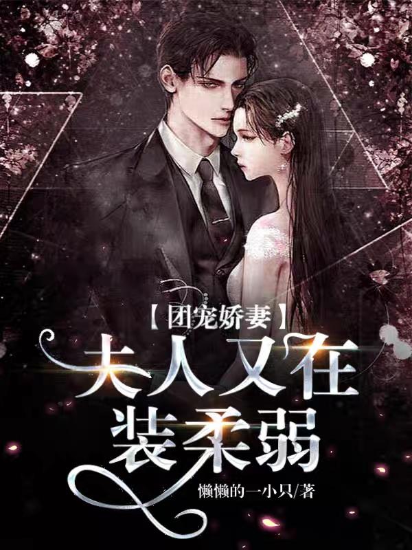 团宠娇妻：夫人又在装柔弱