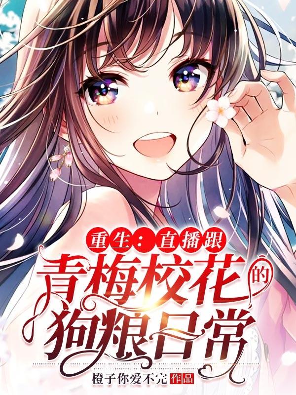 重生：直播跟青梅校花的狗粮日常（陈迅宋晓晓）在线免费阅读