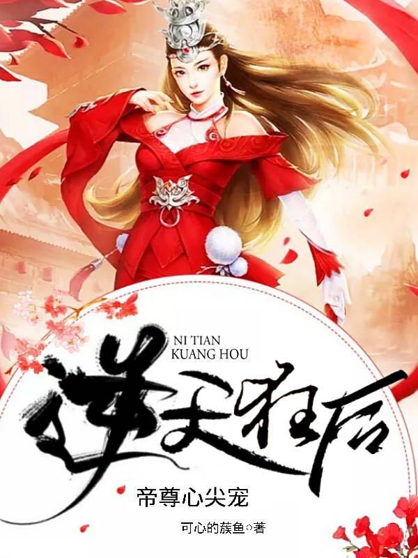 小说《逆天狂后：帝尊心尖宠》全文免费阅读