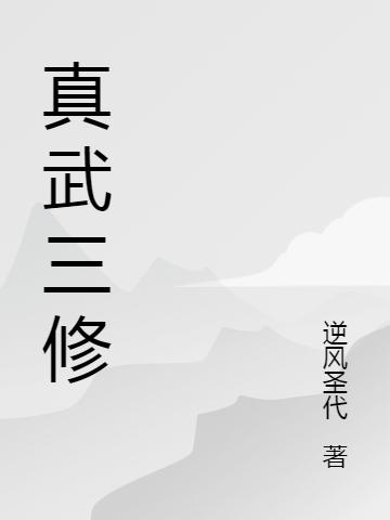 真武三修