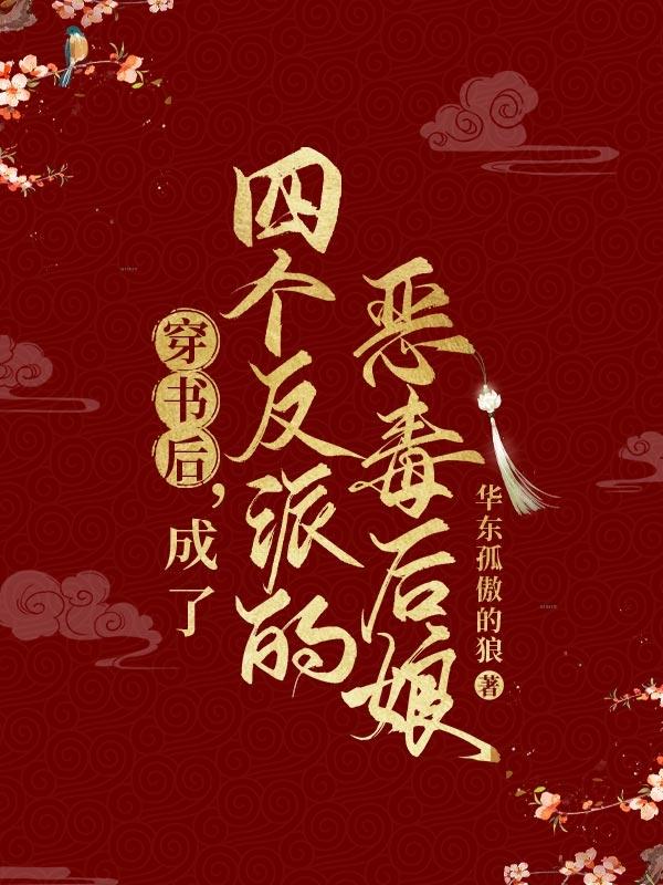 穿书后,成了四个反派的恶毒后娘