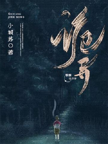 惊悚诡异梦小城苏，惊悚诡异梦小说免费阅读