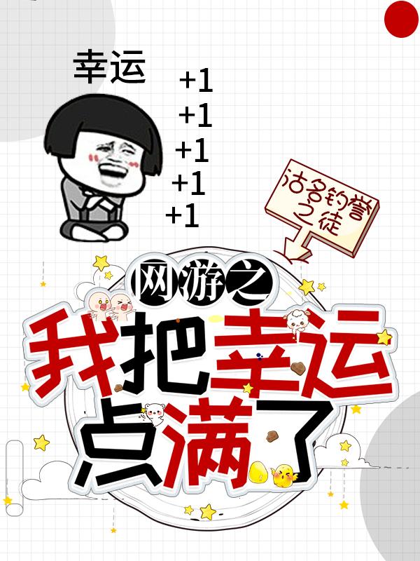 完整版《网游之我把幸运点满了》txt下载-瑞奇文学