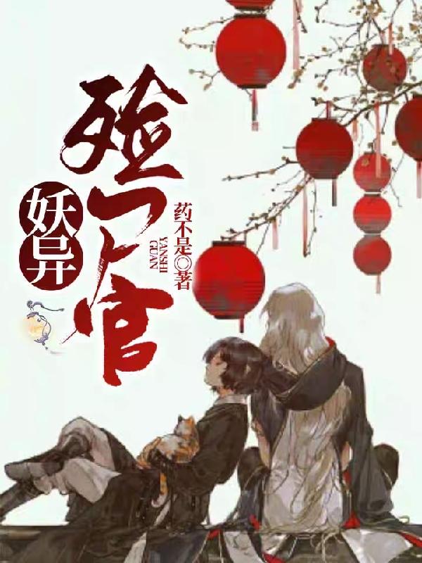 已完结小说《妖异殓尸官》全文免费阅读
