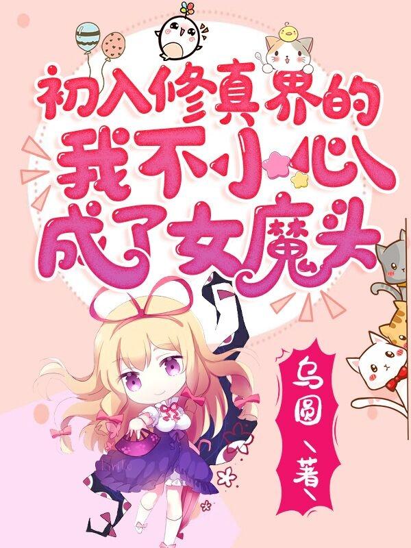 初入修真界的我不小心成了女魔头
