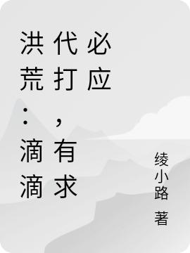 洪荒:滴滴代打,有求必应
