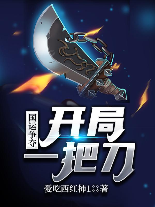 小说《国运争夺：开局一把刀》在线全文阅读