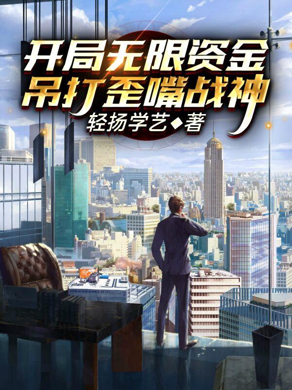 小说《开局无限资金，吊打歪嘴战神》在线全文阅读