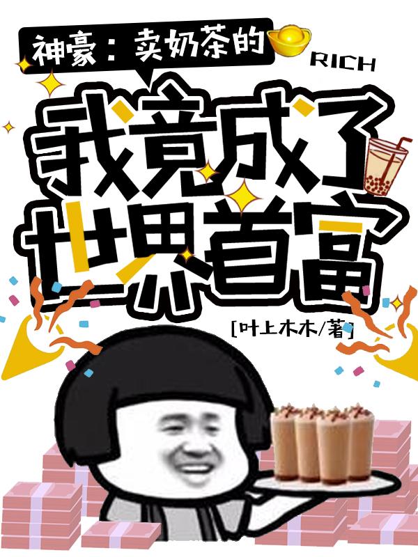 小说《神豪：卖奶茶的我竟成了世界首富》全文免费阅读