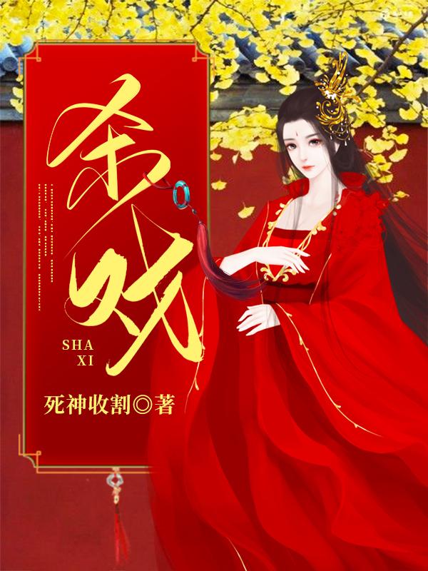 已完结小说《杀戏》全文免费阅读