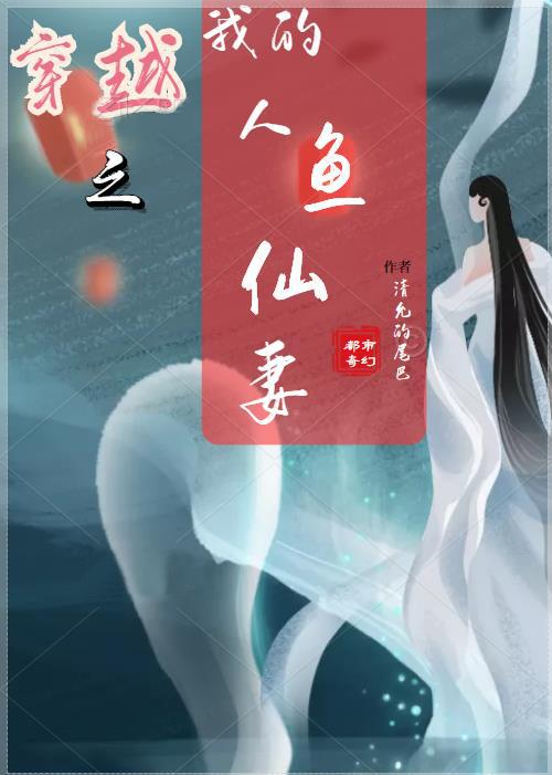 穿越之我的人鱼仙妻