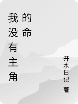 我没有主角的命