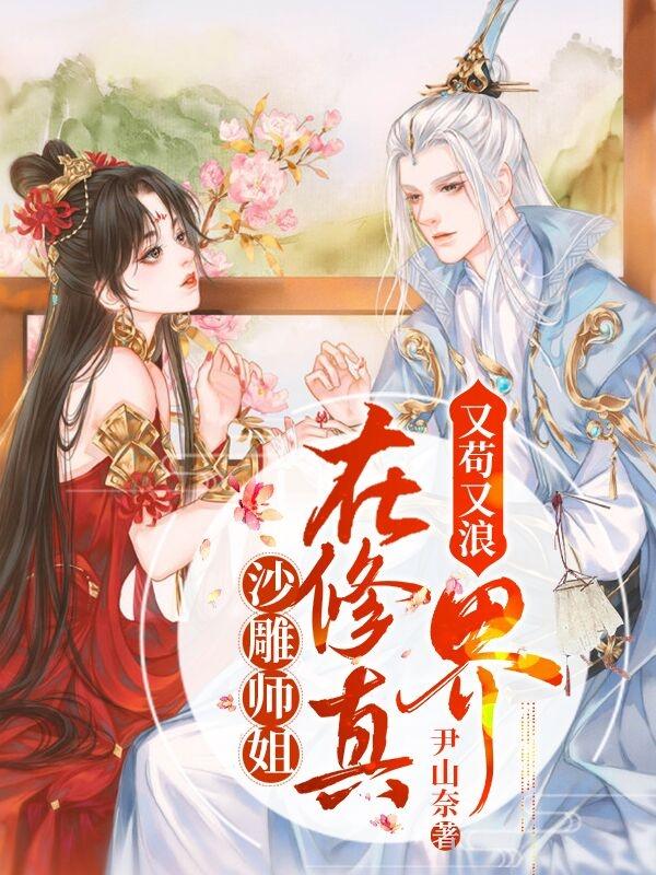沙雕师姐在修真界又苟又浪