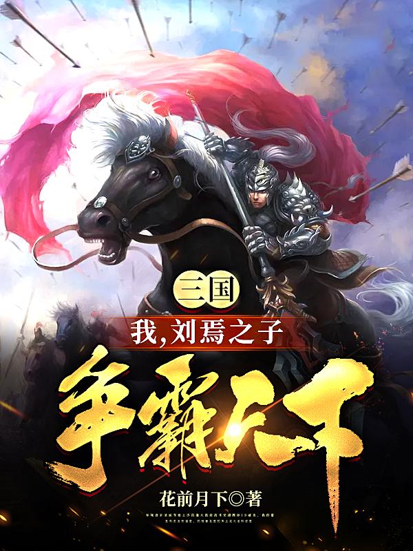 男女主人公刘诞袁隗小说三国：我，刘焉之子，争霸天下全文免费阅读