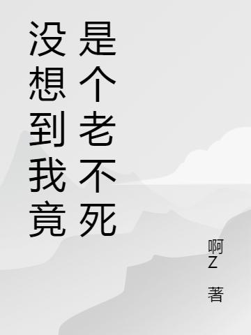 没想到我竟是个老不死