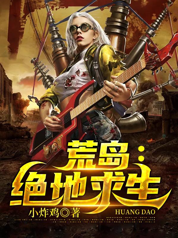 荒岛：绝地求生楚轩楚馨儿宫本一郎哈里森小说免费阅读-瑞奇文学