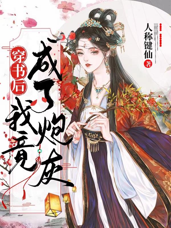 主人公叫苏晚台言念刘向刘文的小说哪里免费看