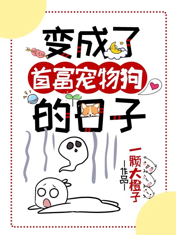 变成了首富宠物狗的日子