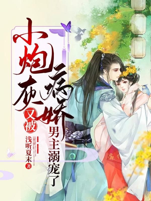 小炮灰又被病娇男主溺宠了
