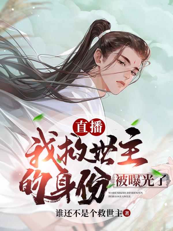 《直播：我救世主的身份被曝光了》小说全文在线试读，《直播：我救世主的身份被曝光了》最新章节目录