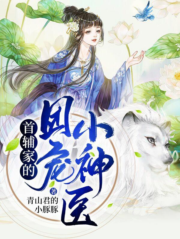 《首辅家的团宠小神医》小说主角荣华山神全文章节免费在线阅读