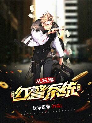 小说《神豪：从获得红警系统开始》全文免费阅读