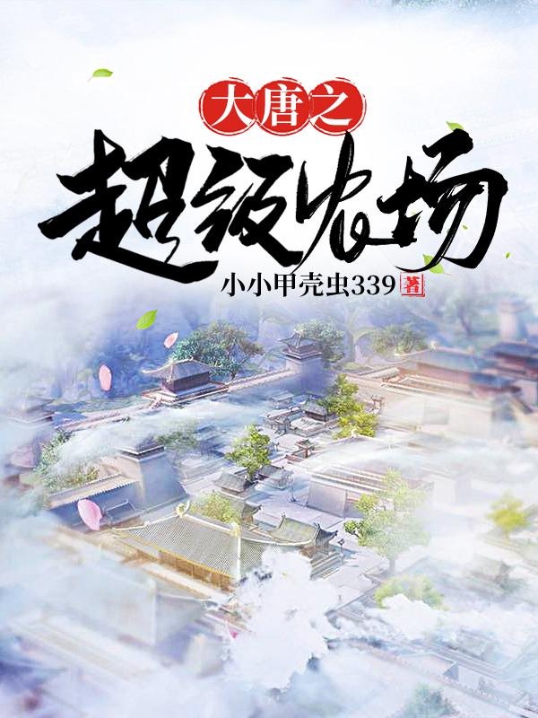 完整版《大唐之超级农场》txt下载