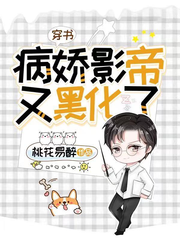 主角钟奕浔凌辞箫小说穿书病娇影帝又黑化了免费阅读