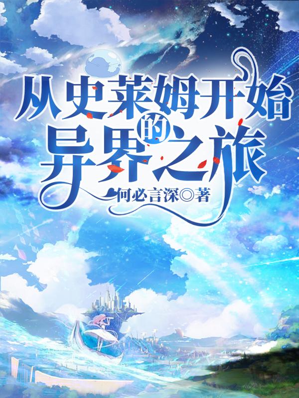 求从史莱姆开始的异界之旅小说免费资源-牛皮文学