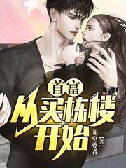 首富从买栋楼开始最新章节，首富从买栋楼开始免费阅读