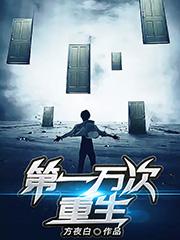 陈洛顾清欢侯耀宗杨若男小说《第一万次重生》在线阅读