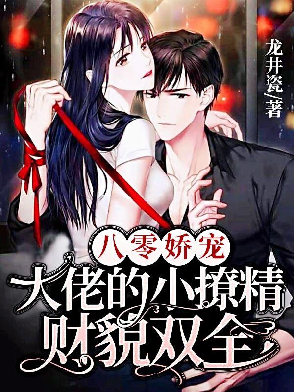 八零娇宠：大佬的小撩精财貌双全最新章节，八零娇宠：大佬的小撩精财貌双全免费阅读