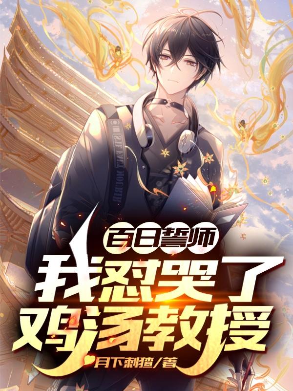 主角姬月于瑜俞禹小说完整版在线阅读，百日誓师：我怼哭了鸡汤教授免费看