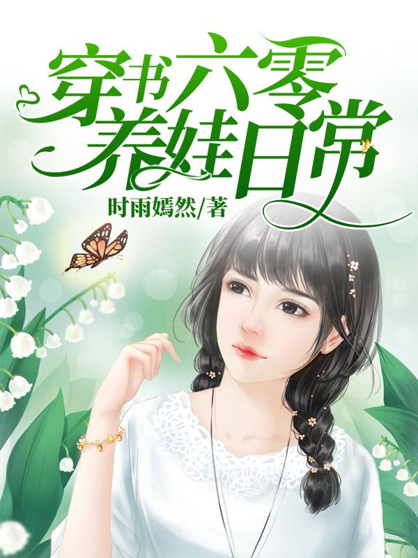 穿书六零养娃日常时雨嫣然，穿书六零养娃日常小说免费阅读